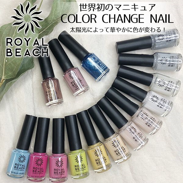 Qoo10 太陽光で色が変わる 送料無料 1本990円 速乾 ロイヤルビーチ Royal Beach カラーチェンジネイル 1本8ml マニキュア ペディキュア ネイル