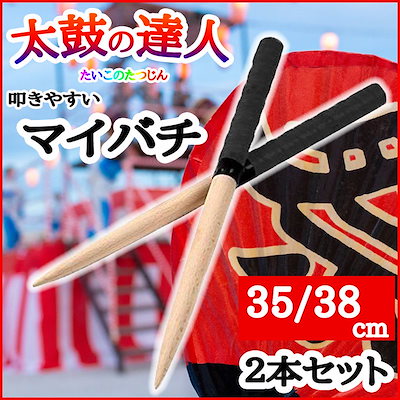 Qoo10 太鼓の達人 マイバチ 38 グリップ 連 楽器