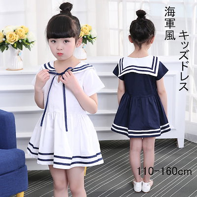 Qoo10 女の子 海軍風 ドレス ワンピース 子供 キッズ