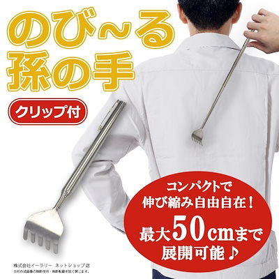 Qoo10 孫の手 伸縮 伸びる孫の手 伸びるまごの 日用品雑貨