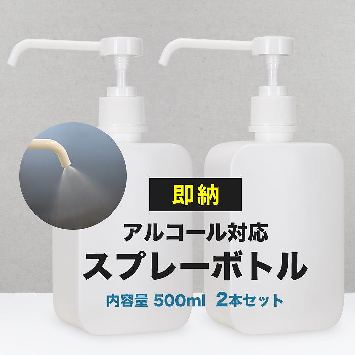 Qoo10 安心の国内発送 宅配便送料無料 即納 2個セット シャワータイプ スプレーボトル 500ml 消毒 消毒用エタノール 家庭用 エタノール スプレーボトル フットネイル 夏 サマー