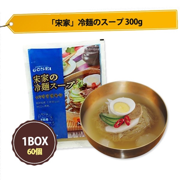 購入 300g 宋家の冷麺スープ 韓国冷麺