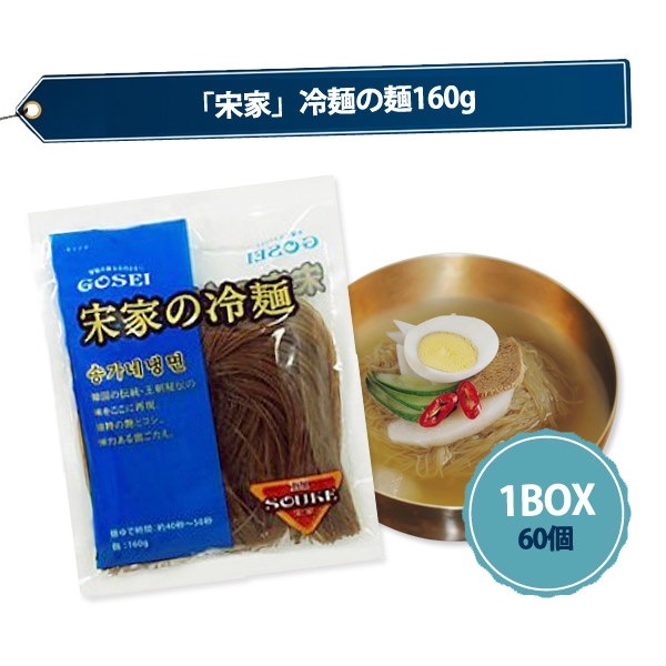 さつまいも 宋家冷麺の麺160g1BOXｘ60個韓国 : 食品 してくださ - leandroteles.com.br