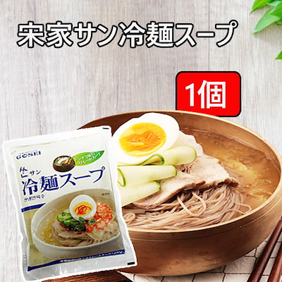 Qoo10 宋家 サン冷麺スープ 1個 韓国食品 食品 Qoo10 宋家 サン冷麺スープ 1個 韓国食品 食品