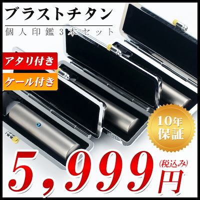 Qoo10 実印 印鑑 チタン3本セット チタン実印 文具