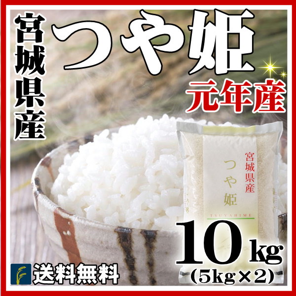 Qoo10 宮城県産 つや姫 10kg 5kg2 即納ok送料無料 炊飯中の良い香りふっくらとした食感噛むほどに強くなる甘みは最高級 令和元年産 単一原料米