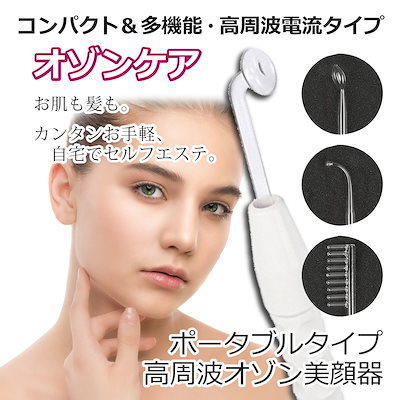 Qoo10 家庭用 オゾン美顔器 オゾン発生器 ポー 家電