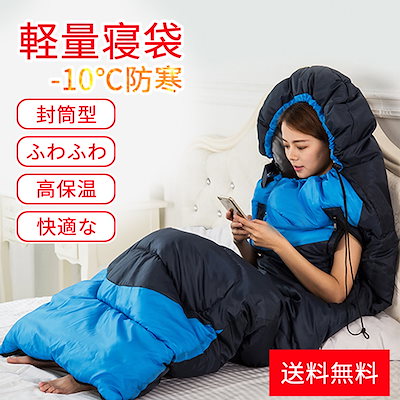 Qoo10 寝袋 封筒型 シュラフ 安い あったかい 日用品雑貨