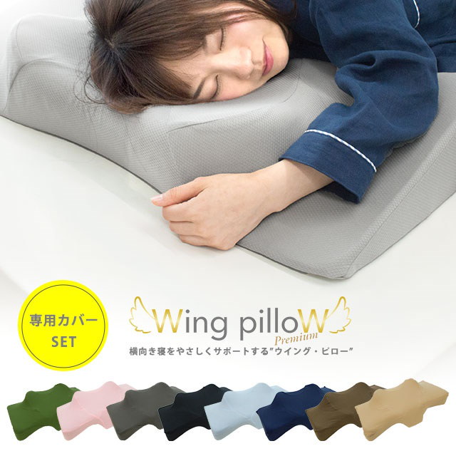 Qoo10 専用カバーセット送料無料 ウイングピロー プレミアム 枕 横向き枕 横寝で息らく Wing Pillow 横向き寝専用枕 低反発 いびき防止 ウィング M Wing 2 Set