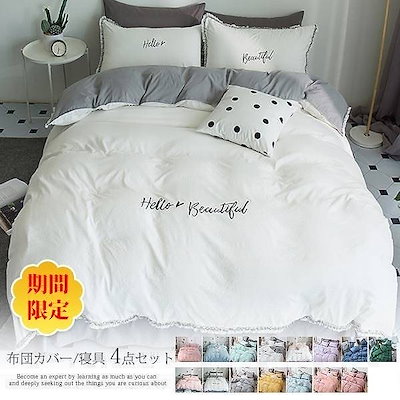 Qoo10 布団カバー 4点セット シングルサイズ 寝具 ベッド マットレス