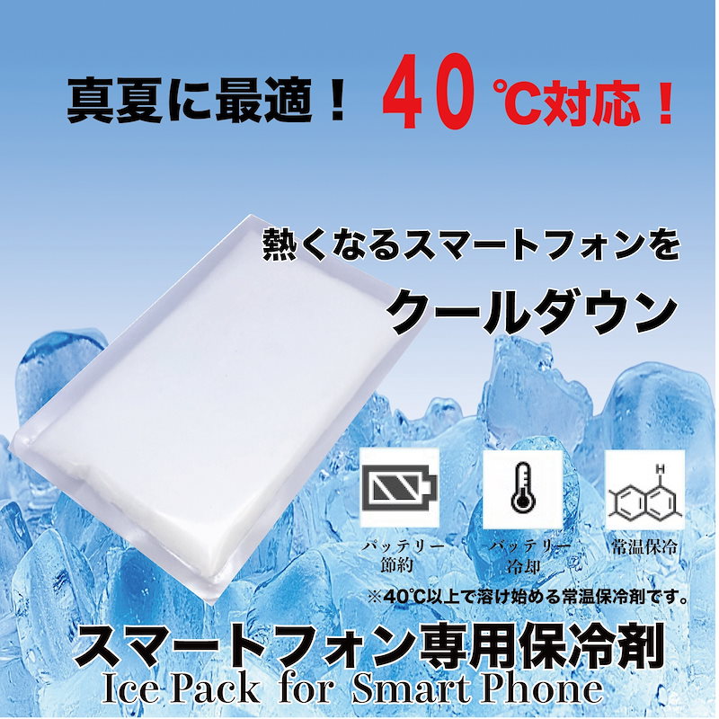 Qoo10 スマホ用常温保冷剤40タイプ