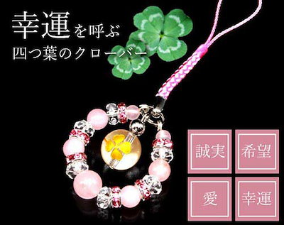小物などお買い得な福袋 スマートフォン用アクセサリー 幸運を呼ぶ4つ葉のクローバーストラップ 開運アクセサリー開運グッズ開運アイテムクローバー Www Desalvocontracting Com
