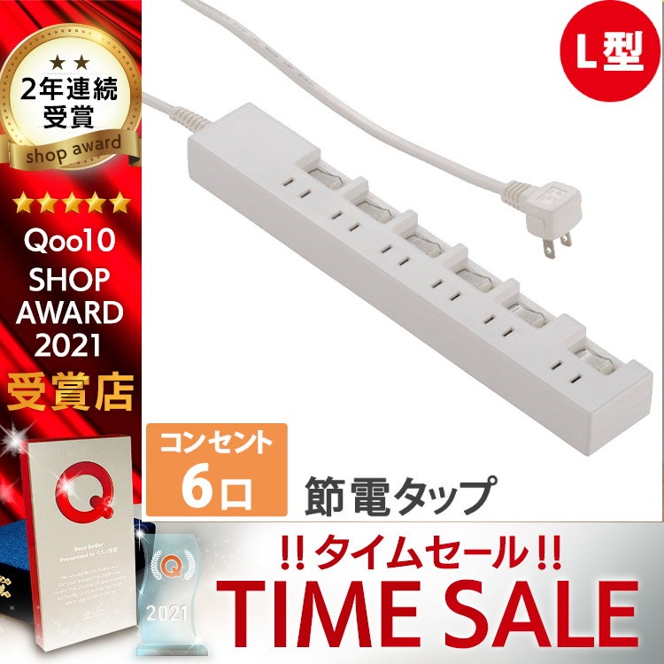 Qoo10 延長コード 1 5m 節電タップ 6口