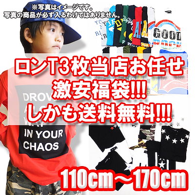 Qoo10 当店お任せ長袖tシャツ3点福袋 男の子 キッズ