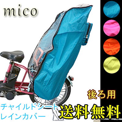 Qoo10 後ろ用 レインカバー 自転車 子供乗せ自 ベビー マタニティ