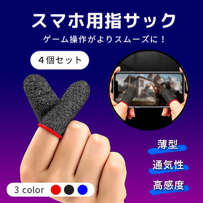 新しいコレクション スマートフォン用アクセサリー 指サック4個セットスマホゲーム薄型軽量通気性高感度手汗対策音ゲーpubg Www Ilas Edu Tt