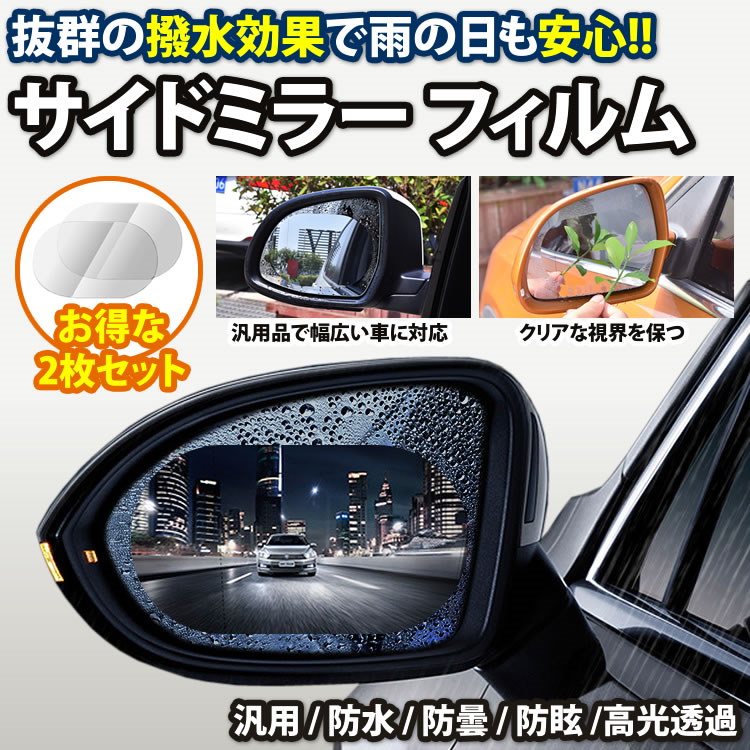 大人気新品 セレクトショップbtサイドミラー 撥水 フィルム ドアミラー 防水 雨除け 車用 2枚セット 保護 格安 ポイント消化 Redoriente Net