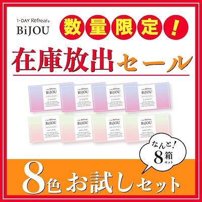 Qoo10 ワンデーリフレア Bijou コンタクトレンズ