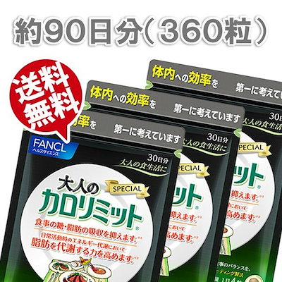 Qoo10 ファンケル大人のカロリミット90日分 健康食品 サプリ