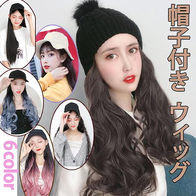 Qoo10 帽子付きウィッグ バッグ 雑貨 Qoo10 帽子付きウィッグ バッグ 雑貨