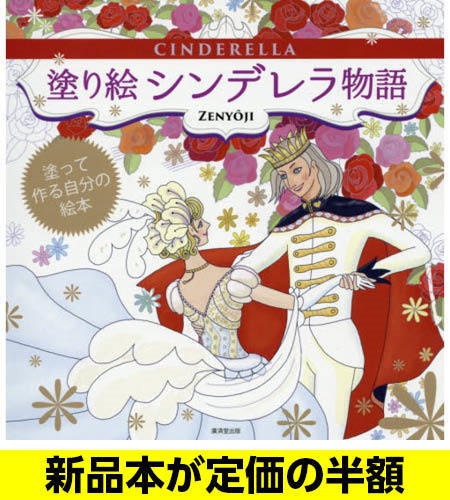 Qoo10 新品 半額 塗り絵シンデレラ物語 大人のぬりえ バーゲン本 バーゲンブック 送料無料