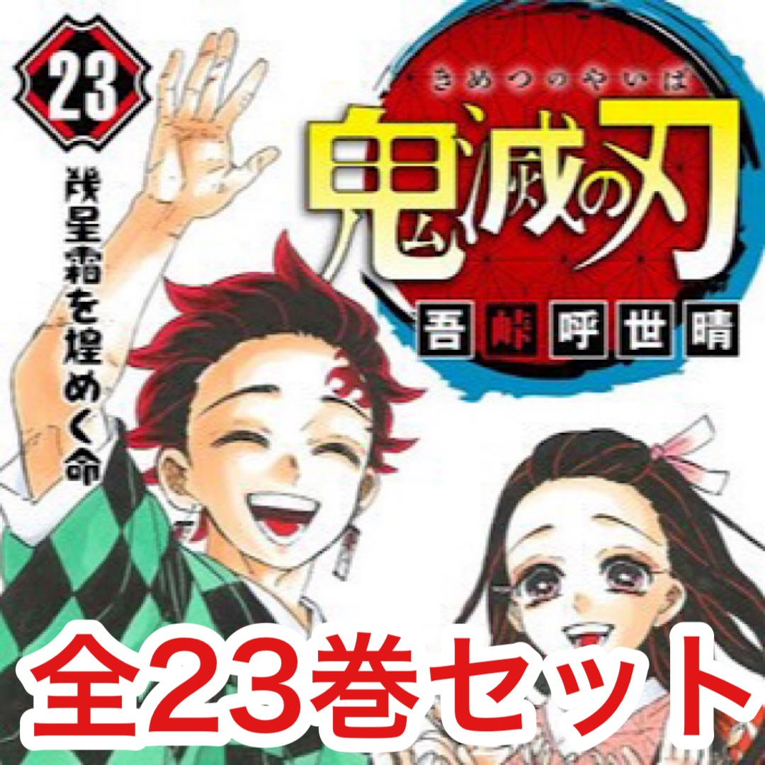 東京銀座オフライン販売 新品 最終話 漫画 国内送料無料 通販 全巻 最終巻 鬼滅の刃 123巻 全巻セット 本 全巻セット コミック 完結 23巻セット 最終回