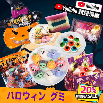 Qoo10 新商品 ハロウィン お菓子 ハロウィング 食品