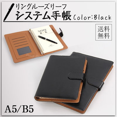 Qoo10 システム手帳 黒茶 ｂ５ ａ５ 文具