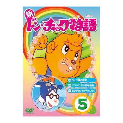 Qoo10 Lcdv 新 ドンチャック物語5 Dvd Dvd Blu Ray