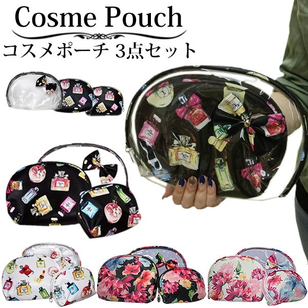 Qoo10 旅行にも便利コスメポーチ 3点セット レディース パフューム 香水柄 フラワー 花柄 化粧ポーチ リボン クリア 透明 トラベルポーチ 小物入れ 国内配送