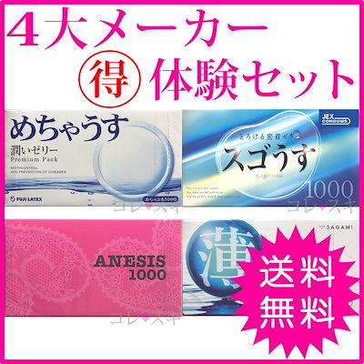 Qoo10 日本メーカー コンドーム お試しセット 日用品雑貨