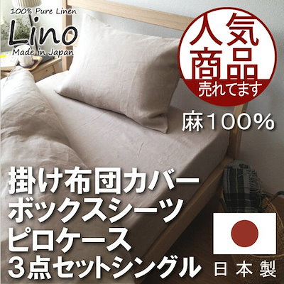 Qoo10 日本製 上質素材 麻 リネン １００ 寝具 ベッド マットレス