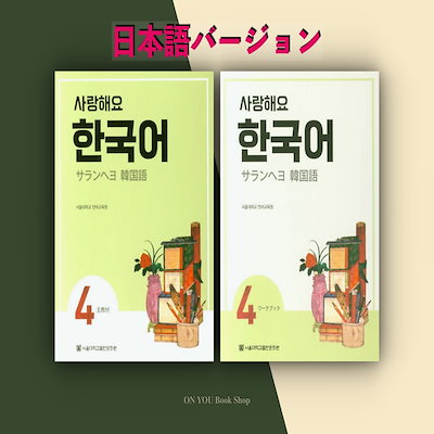Qoo10 サランヘヨ 韓国語 サランヘヨ 韓国語4 Sb Wb 本