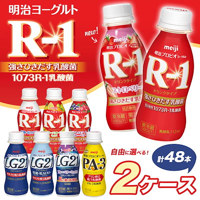 Qoo10 明治 R 1の種類から選べる48本 飲料