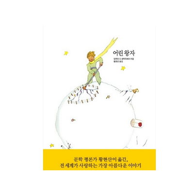 Qoo10 星の王子さま 文学評論家の翻訳韓国語 本