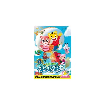 Qoo10 Mhbw 529 映画しまじろう しまじろうと そらとぶふ Dvd Blu Ray