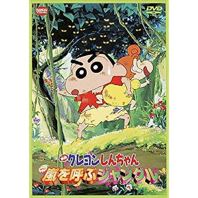 映画 クレヨンしんちゃん 嵐を呼ぶジャングル dvd