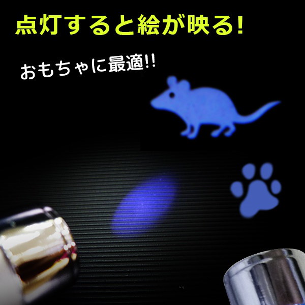 Qoo10 最愛の猫ちゃんに最高の遊び道具猫ポインター 送料無料 猫 おもちゃ Ledライト 猫じゃらし ネコ ペット ネズミ マウス ライト 内