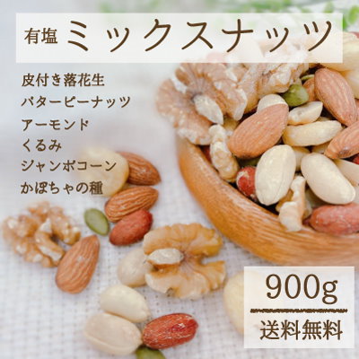 Qoo10 有塩 6種のミックスナッツ 900g 食品