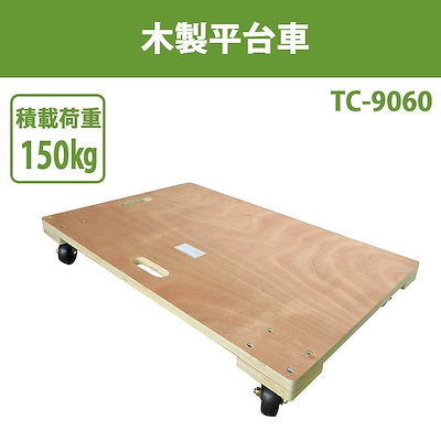 33 割引人気メーカー ブランド 木製平台車tc 9060 道具 工具 ガーデニング Diy 工具 Urbanfarminginstitute Org