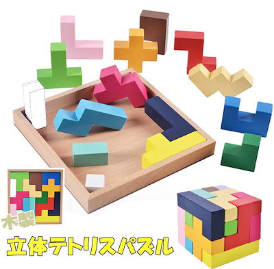 Qoo10 木製 テトリス 立体パズル ブロック おもちゃ 知育