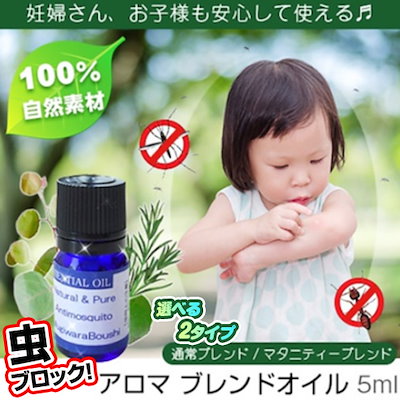 Qoo10 虫除けアロマブレンドオイル5ml ベビー マタニティ