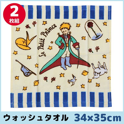 Qoo10 林タオル 星の王子さま ウォッシュタオル バッグ 雑貨