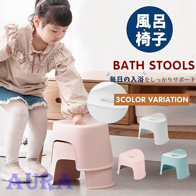 Qoo10 椅子 風呂椅子 バスチェア 腰掛け お風 家具 インテリア