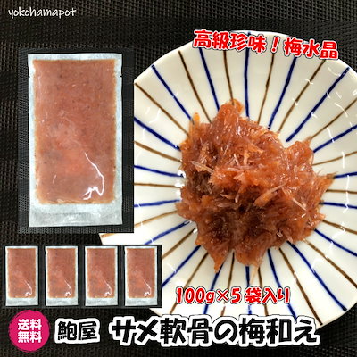 Qoo10 横浜ポット 梅水晶 サメ軟骨の梅和え 食品
