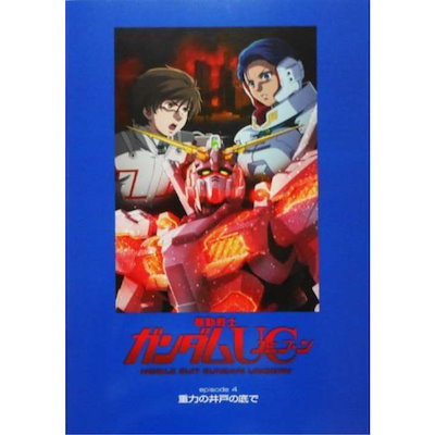 Qoo10 機動戦士ガンダム ユニコーン Episode 4 重力の井戸 機動戦士ガンダム ユニコーン Epi 家具 インテリア