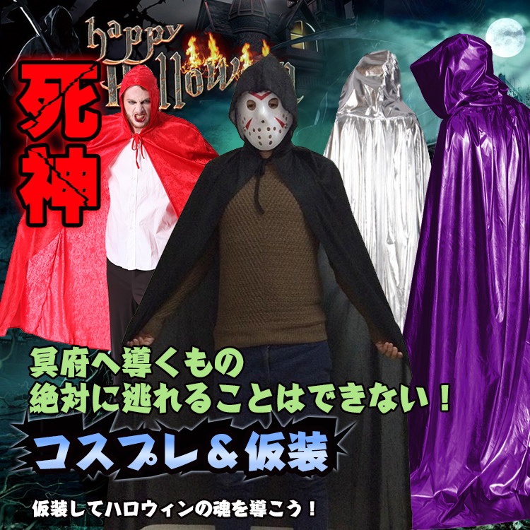 Qoo10 死神 ハロウィン 仮装 衣装 コスプレ コスチューム 大人用 マント フード 悪魔 サタン デビル ホラー 怖い Pa022