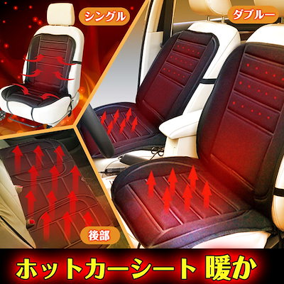 Qoo10 汎用シートヒーター 12v ホットカーシ カー用品