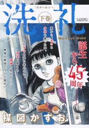 Qoo10 洗礼 下 楳図 かずお 著 本