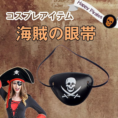 Qoo10 海賊 眼帯 パイレーツ アイパッチコスプ ホビー コスプレ Qoo10 海賊 眼帯 パイレーツ アイパッチコスプ ホビー コスプレ